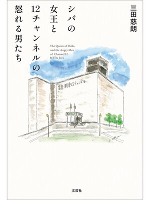cover image of シバの女王と12チャンネルの怒れる男たち